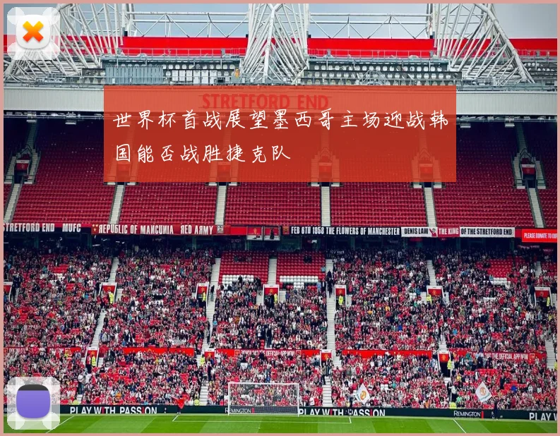 世界杯首战展望墨西哥主场迎战韩国能否战胜捷克队