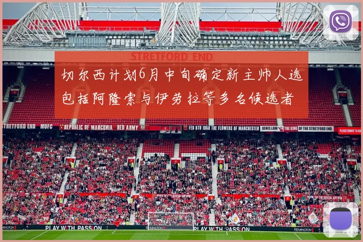 切尔西计划6月中旬确定新主帅人选包括阿隆索与伊劳拉等多名候选者