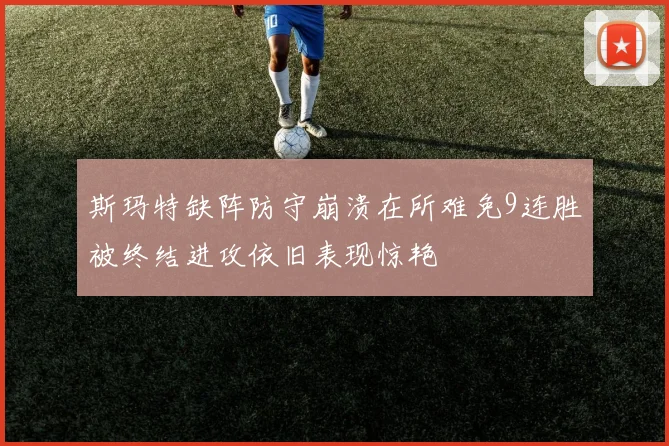 斯玛特缺阵防守崩溃在所难免9连胜被终结进攻依旧表现惊艳