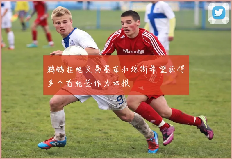 鹈鹕拒绝交易墨菲和琼斯希望获得多个首轮签作为回报
