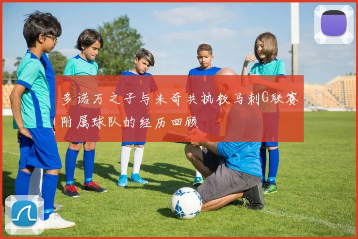 多诺万之子与米奇共执教马刺G联赛附属球队的经历回顾