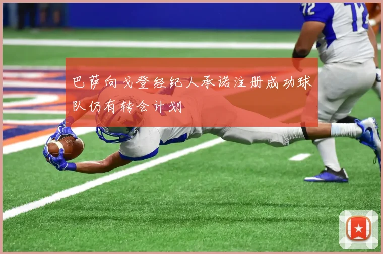 巴萨向戈登经纪人承诺注册成功球队仍有转会计划