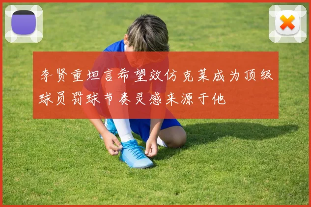李贤重坦言希望效仿克莱成为顶级球员罚球节奏灵感来源于他
